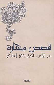 Tire Kitap - Batı Klasiklerinden Seçme Hikayeler (Arapça)