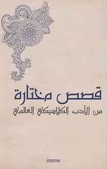 Batı Klasiklerinden Seçme Hikayeler (Arapça) - 1