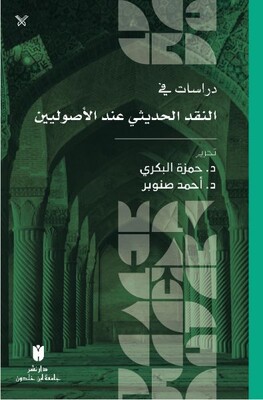 Dirasat Fi'n-Nakdi'l-Hadisi İnde'l-Usuliyyin - İbn Haldun Üniversitesi Yayınları