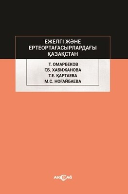 Ejelgi Jene Erte Orta Ğasırladağı Kazakstan - Akçağ Yayınları