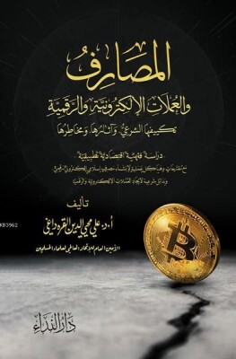 El Masarif ve-l Umlat el-Elektroniyye ve-r Rekemiyye - Nida Yayınları