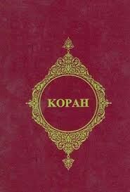 Kopah (Rusça Kur'an- ı Kerim Meali) - 1