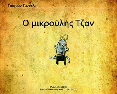 Minik Can (Yunanca) - Nesin Yayınları