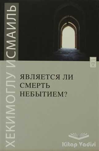 Timaş Publishing - Ölüm Yokluk Mudur? (Rusça)