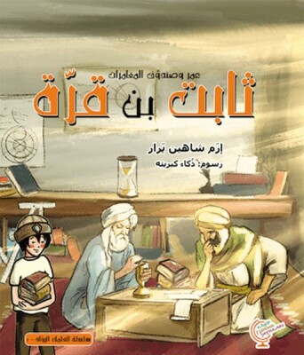 Ömerle Bir Kutu Macera: Sabit bin Kurra (Arapça) - Kaşif Çocuk Yayınları