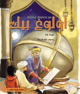 Ömerle Bir Kutu Macera: Uluğ Bey (Arapça) - Kaşif Çocuk Yayınları