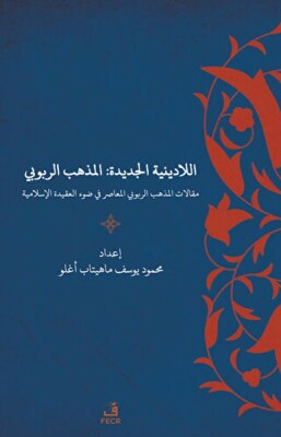 Yeni Dinsizlik: Deizm İslam Akidesi Işığında Modern Deizmin Söylemleri (Arapça) - Fecr Yayınları